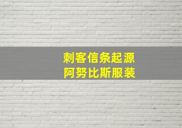 刺客信条起源 阿努比斯服装